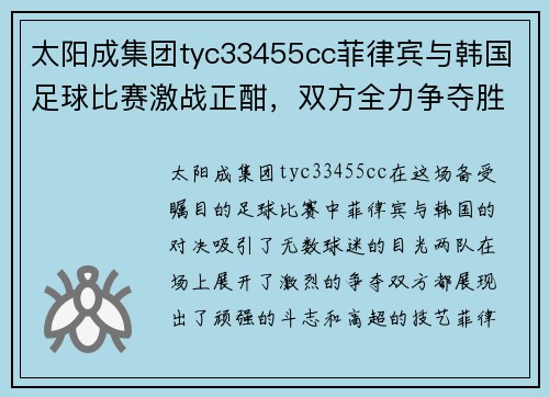 太阳成集团tyc33455cc菲律宾与韩国足球比赛激战正酣，双方全力争夺胜利荣耀