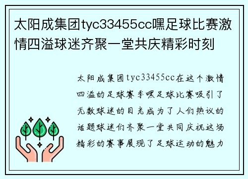 太阳成集团tyc33455cc嘿足球比赛激情四溢球迷齐聚一堂共庆精彩时刻