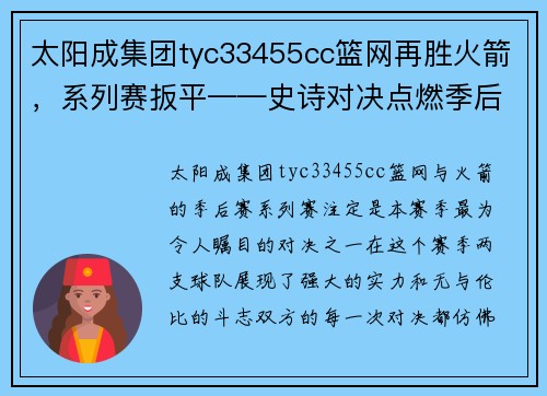 太阳成集团tyc33455cc篮网再胜火箭，系列赛扳平——史诗对决点燃季后赛激情
