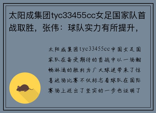 太阳成集团tyc33455cc女足国家队首战取胜，张伟：球队实力有所提升，备战更加充实