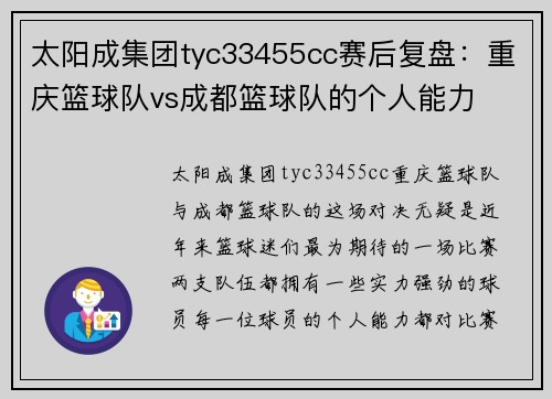 太阳成集团tyc33455cc赛后复盘：重庆篮球队vs成都篮球队的个人能力