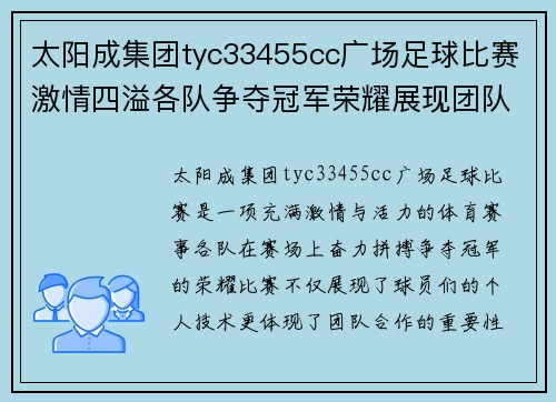 太阳成集团tyc33455cc广场足球比赛激情四溢各队争夺冠军荣耀展现团队精神