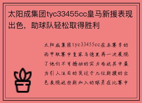 太阳成集团tyc33455cc皇马新援表现出色，助球队轻松取得胜利