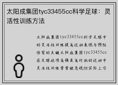 太阳成集团tyc33455cc科学足球：灵活性训练方法