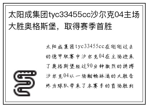 太阳成集团tyc33455cc沙尔克04主场大胜奥格斯堡，取得赛季首胜