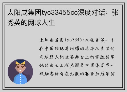 太阳成集团tyc33455cc深度对话：张秀英的网球人生