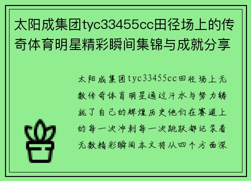 太阳成集团tyc33455cc田径场上的传奇体育明星精彩瞬间集锦与成就分享