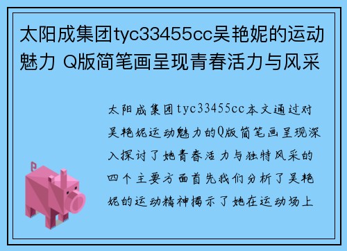 太阳成集团tyc33455cc吴艳妮的运动魅力 Q版简笔画呈现青春活力与风采