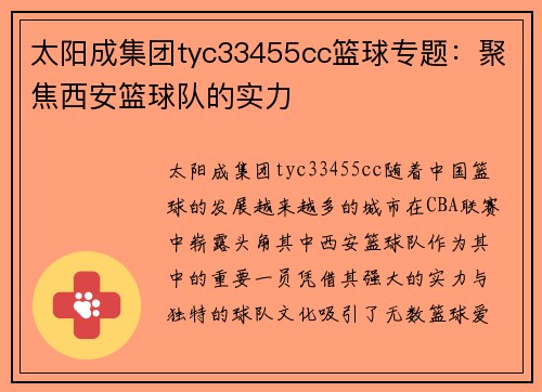 太阳成集团tyc33455cc篮球专题：聚焦西安篮球队的实力