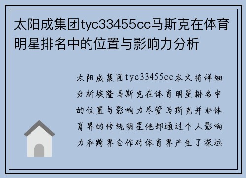 太阳成集团tyc33455cc马斯克在体育明星排名中的位置与影响力分析