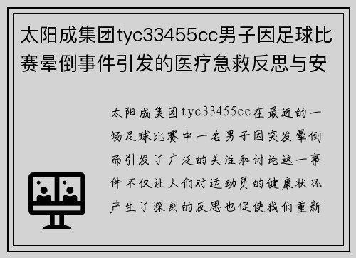 太阳成集团tyc33455cc男子因足球比赛晕倒事件引发的医疗急救反思与安全措施讨论