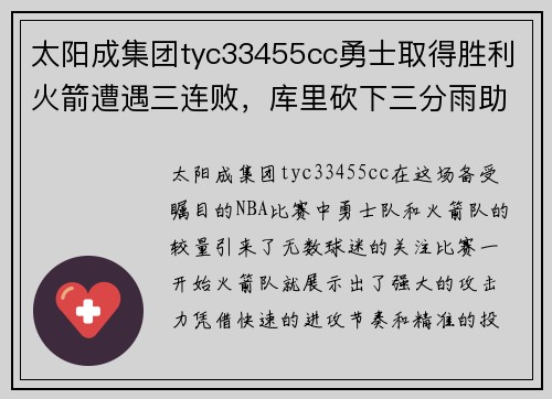 太阳成集团tyc33455cc勇士取得胜利火箭遭遇三连败，库里砍下三分雨助球队逆转胜利