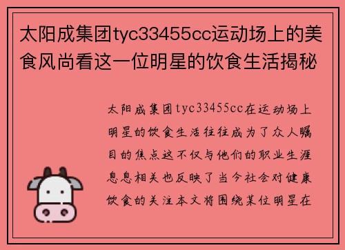 太阳成集团tyc33455cc运动场上的美食风尚看这一位明星的饮食生活揭秘