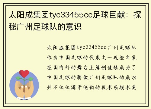 太阳成集团tyc33455cc足球巨献：探秘广州足球队的意识