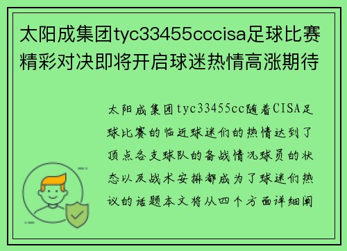 太阳成集团tyc33455cccisa足球比赛精彩对决即将开启球迷热情高涨期待胜利时刻