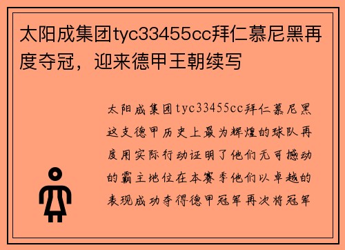 太阳成集团tyc33455cc拜仁慕尼黑再度夺冠，迎来德甲王朝续写