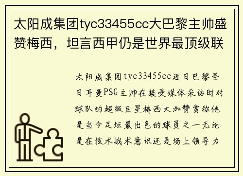 太阳成集团tyc33455cc大巴黎主帅盛赞梅西，坦言西甲仍是世界最顶级联赛