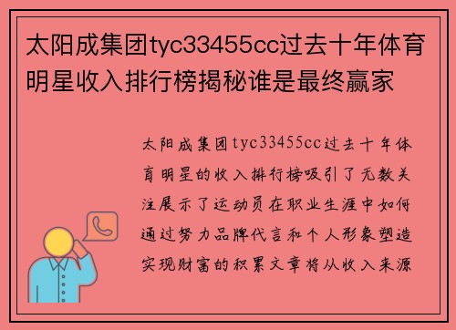 太阳成集团tyc33455cc过去十年体育明星收入排行榜揭秘谁是最终赢家