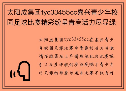 太阳成集团tyc33455cc嘉兴青少年校园足球比赛精彩纷呈青春活力尽显绿茵场