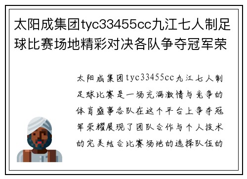 太阳成集团tyc33455cc九江七人制足球比赛场地精彩对决各队争夺冠军荣耀