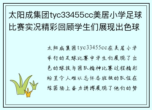 太阳成集团tyc33455cc美居小学足球比赛实况精彩回顾学生们展现出色球技与团队精神