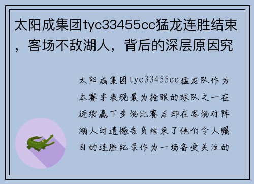 太阳成集团tyc33455cc猛龙连胜结束，客场不敌湖人，背后的深层原因究竟是什么？