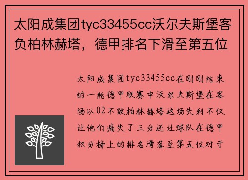 太阳成集团tyc33455cc沃尔夫斯堡客负柏林赫塔，德甲排名下滑至第五位