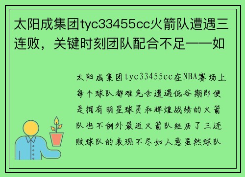 太阳成集团tyc33455cc火箭队遭遇三连败，关键时刻团队配合不足——如何重整旗鼓？