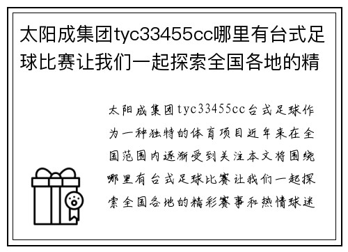 太阳成集团tyc33455cc哪里有台式足球比赛让我们一起探索全国各地的精彩赛事和热情球迷