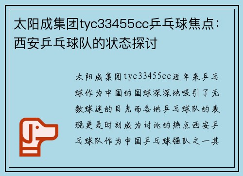 太阳成集团tyc33455cc乒乓球焦点：西安乒乓球队的状态探讨