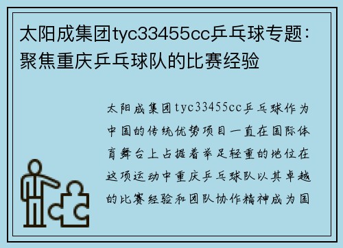 太阳成集团tyc33455cc乒乓球专题：聚焦重庆乒乓球队的比赛经验