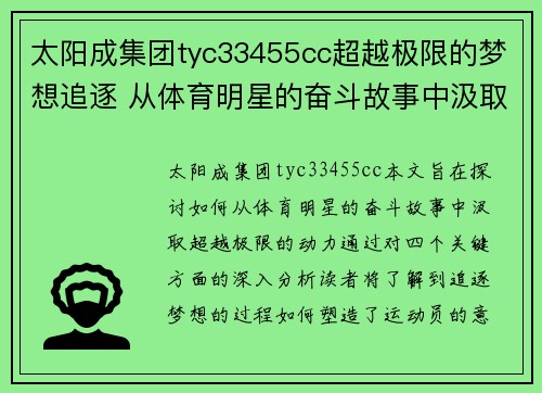 太阳成集团tyc33455cc超越极限的梦想追逐 从体育明星的奋斗故事中汲取无穷动力