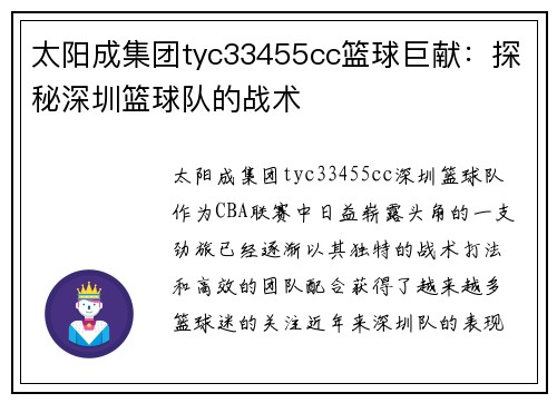 太阳成集团tyc33455cc篮球巨献：探秘深圳篮球队的战术