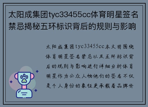 太阳成集团tyc33455cc体育明星签名禁忌揭秘五环标识背后的规则与影响分析