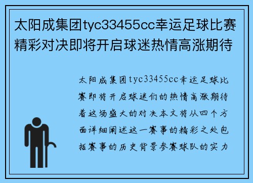 太阳成集团tyc33455cc幸运足球比赛精彩对决即将开启球迷热情高涨期待盛况