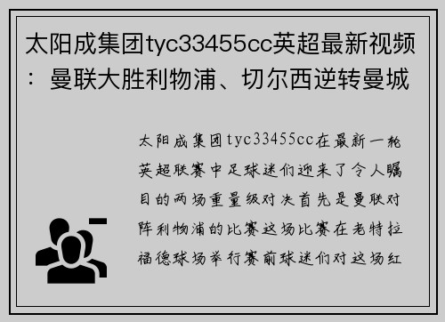 太阳成集团tyc33455cc英超最新视频：曼联大胜利物浦、切尔西逆转曼城，瓜迪奥拉疑心大发！