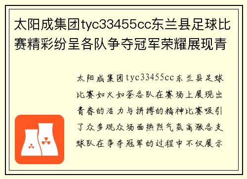 太阳成集团tyc33455cc东兰县足球比赛精彩纷呈各队争夺冠军荣耀展现青春风采