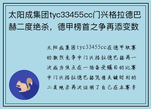 太阳成集团tyc33455cc门兴格拉德巴赫二度绝杀，德甲榜首之争再添变数