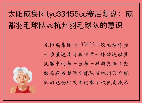 太阳成集团tyc33455cc赛后复盘：成都羽毛球队vs杭州羽毛球队的意识