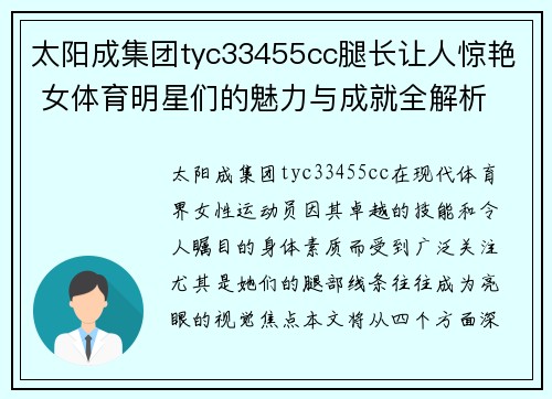 太阳成集团tyc33455cc腿长让人惊艳 女体育明星们的魅力与成就全解析