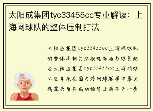 太阳成集团tyc33455cc专业解读：上海网球队的整体压制打法