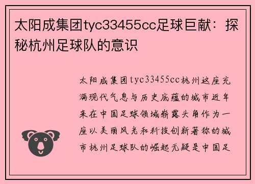 太阳成集团tyc33455cc足球巨献：探秘杭州足球队的意识