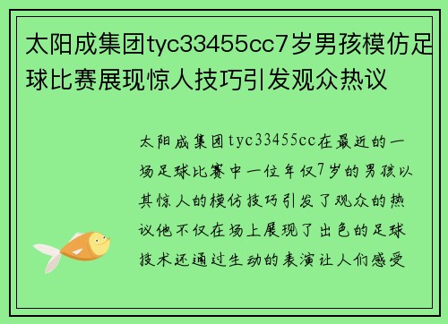 太阳成集团tyc33455cc7岁男孩模仿足球比赛展现惊人技巧引发观众热议
