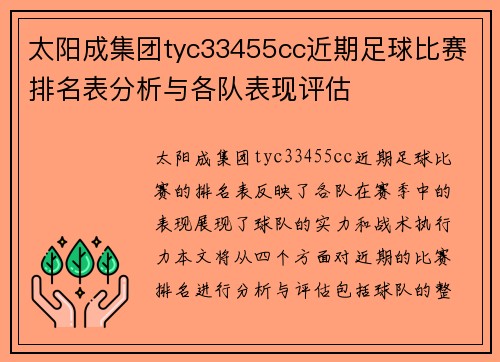 太阳成集团tyc33455cc近期足球比赛排名表分析与各队表现评估