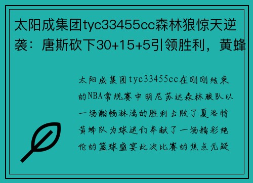 太阳成集团tyc33455cc森林狼惊天逆袭：唐斯砍下30+15+5引领胜利，黄蜂梦碎