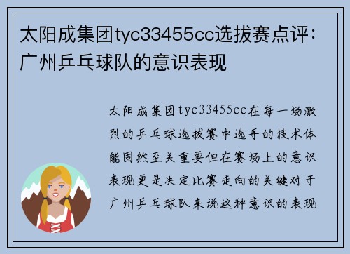 太阳成集团tyc33455cc选拔赛点评：广州乒乓球队的意识表现