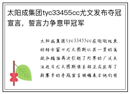 太阳成集团tyc33455cc尤文发布夺冠宣言，誓言力争意甲冠军