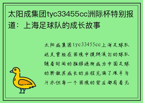 太阳成集团tyc33455cc洲际杯特别报道：上海足球队的成长故事