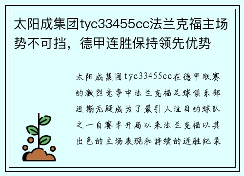 太阳成集团tyc33455cc法兰克福主场势不可挡，德甲连胜保持领先优势