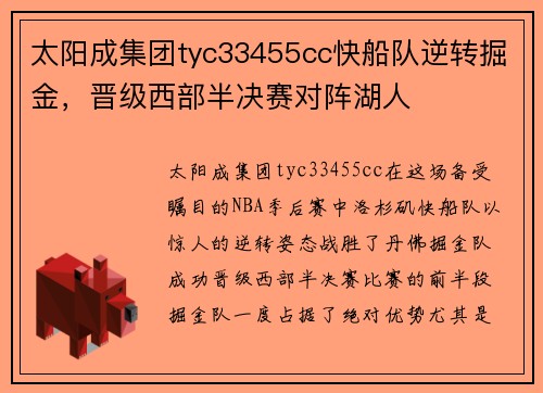 太阳成集团tyc33455cc快船队逆转掘金，晋级西部半决赛对阵湖人